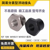 FJT M3M4M5M6M8M10M12M14M18M22浮动接头WHD21简易分离型浮动接头
