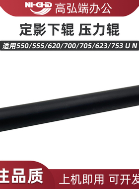 高弘端适用 夏普 AR MX-550 555 620 700 705 623 753 定影下辊
