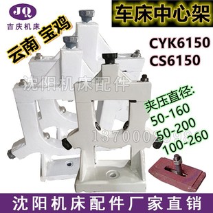 宝鸡机床厂数控车床CYK6150 云南机床 CS6150标准加大中心架原厂