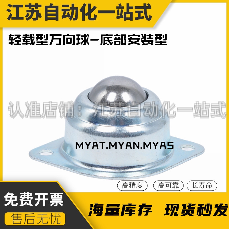 轻载型万向球-底部安装型MYAT/MYAN/MYS-15/19/25/30/38