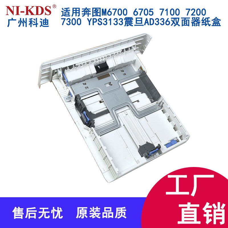 适用奔图M6700 6705 7100 7200 7300 YPS3133震旦AD336双面器纸盒