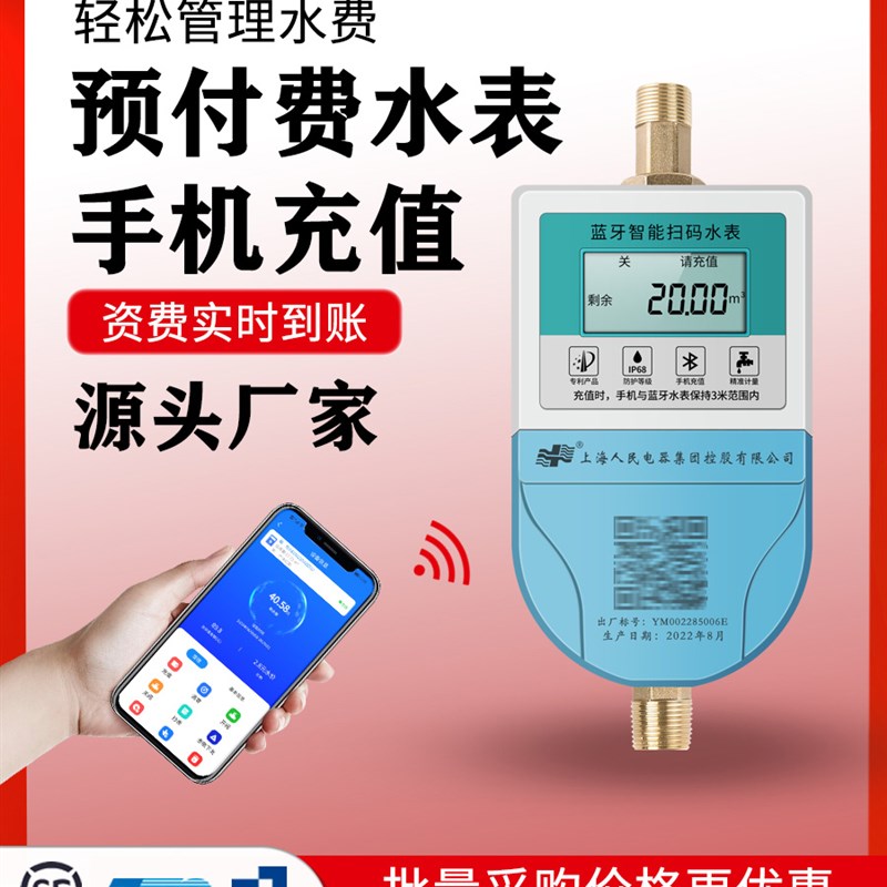 上海人民预付费智能水表蓝牙扫码充值无线远传家用远程电子ic刷卡