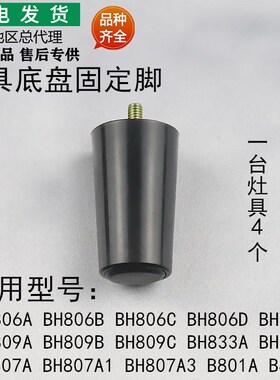 适用华帝灶具配件BH806ABCDE/B809ABC/BH833AB/BH807A123固定脚