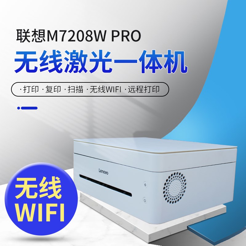 89新 联想M7268W激光黑白无线打印机7208WPRO 7298W 7288W 7228W