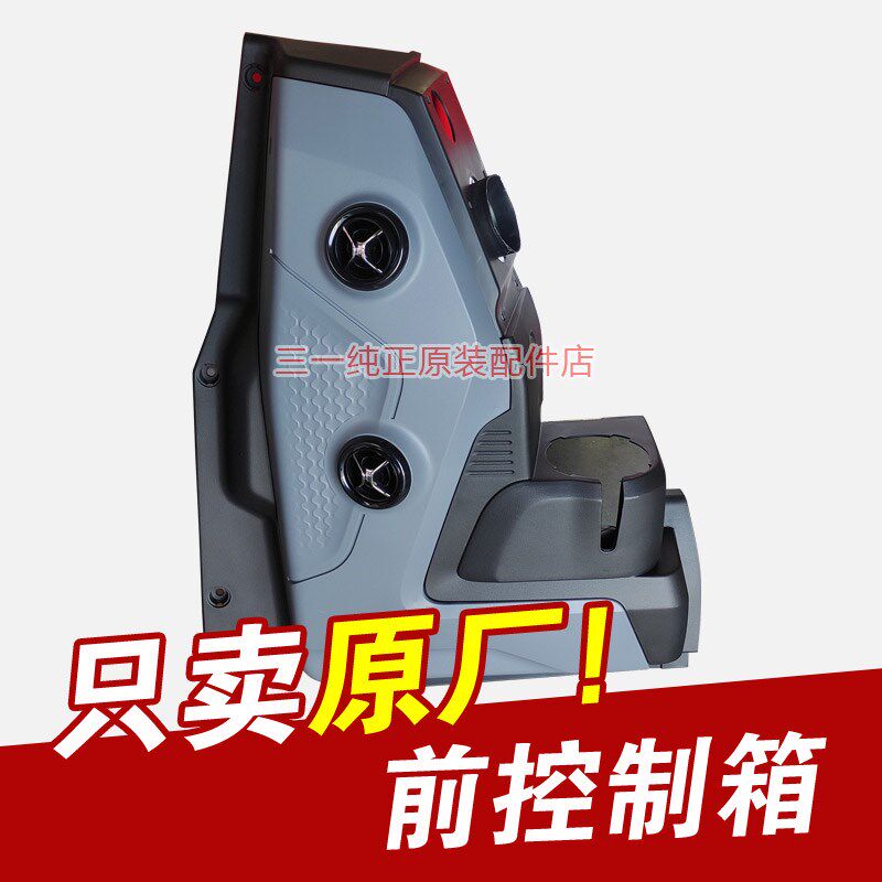 三一挖掘机驾驶室内饰前控箱喇叭罩55 60 65 75 135配件155 215