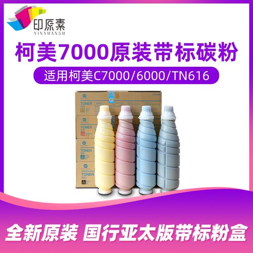 印原素适用 国内版原装柯美6000碳粉7000墨粉亚太版TN616粉盒彩粉