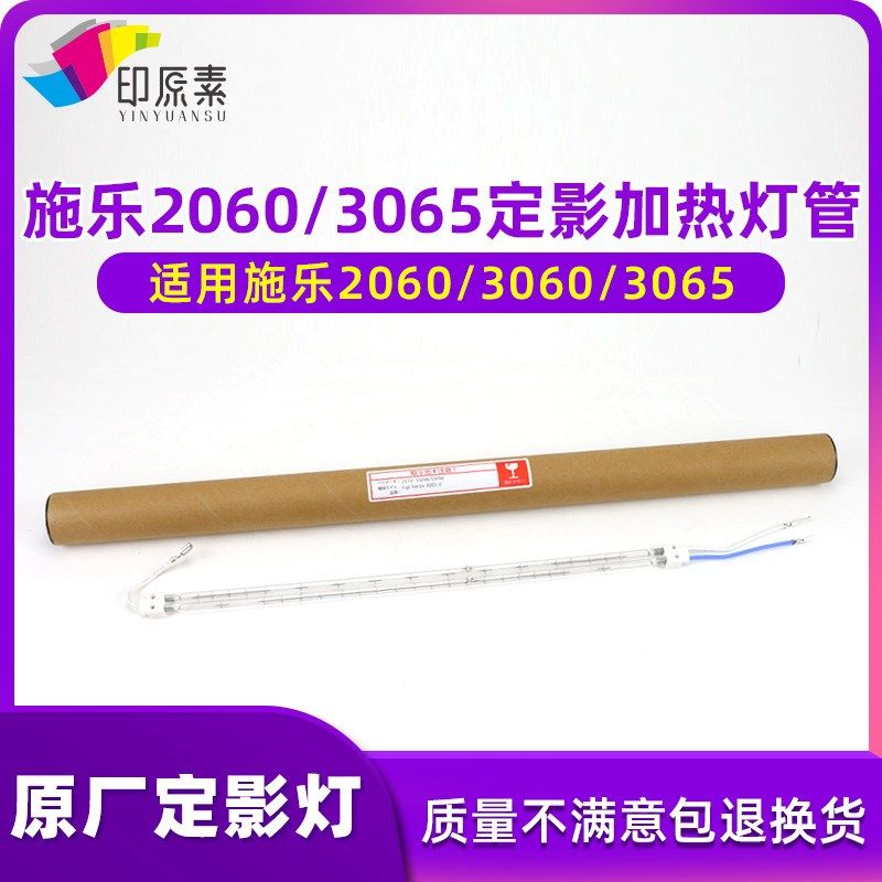 印原素 施乐IV3065原装定影灯3060 2060加热灯管 四代复印机配件
