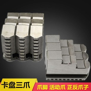 正反爪子130 活动爪 160 200 320 通用三爪卡盘卡爪 250 爪脚