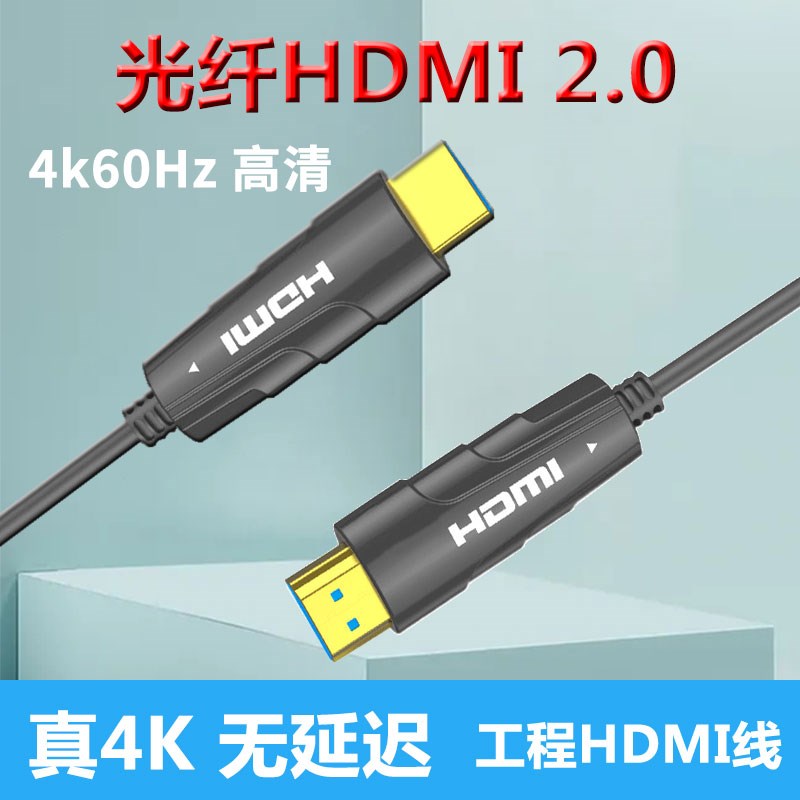 光纤HDMI线2.0版4k/60Hz工程加长线电视盒子显示器投影仪电脑延长