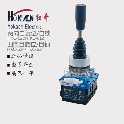 红开十字主令开关HKC-622两向624四向612自复位614L自锁手柄摇杆