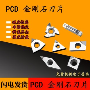 金刚石刀片铜铝专用数控车床刀具宝石车刀粒超亮PCD刀头钻石刀头