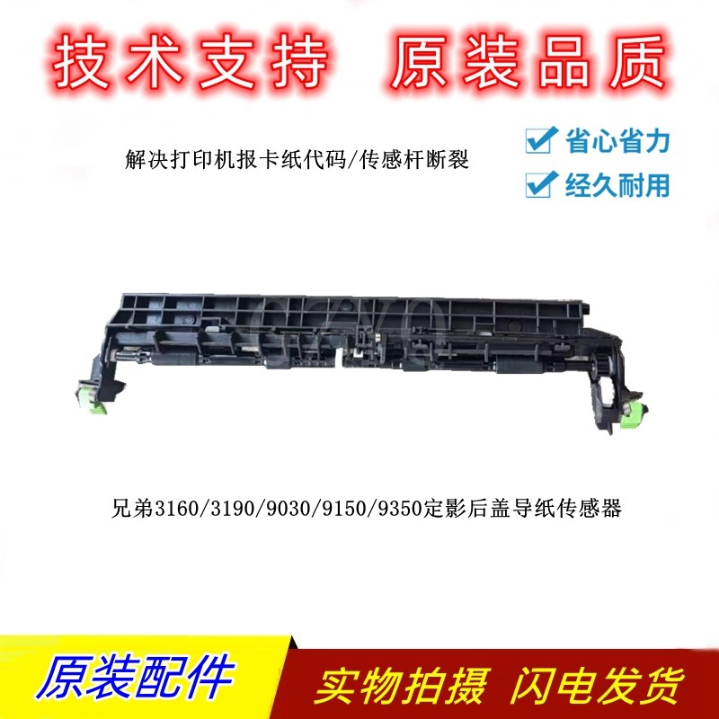 适用于 兄弟3160 9030 9150 3190 9350出纸杆 定影检测后盖传感器