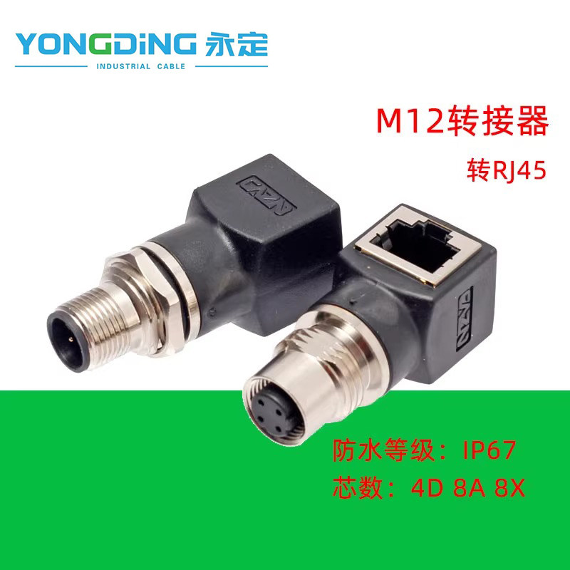 M12 4芯D型8芯A型 X型转RJ45连接器转接头网线转M12头公母插座