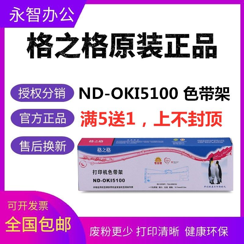 格之格ND-OKI5100色带架适用四通5100F 5150FS 5200F 5500F 7000F