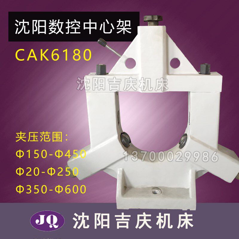 沈阳数控机床配件CAK6180 CAK80135加大中心架20-250 150-450真品