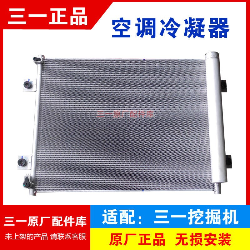 三一挖掘机空调冷凝器翅片式散热器195表冷器配件115 125 135 155