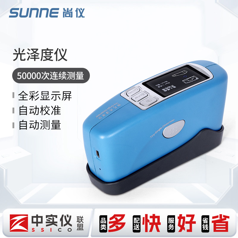 上海尚仪GZ系列光泽度仪油漆涂料瓷砖光泽度检测仪皮革塑料测量仪