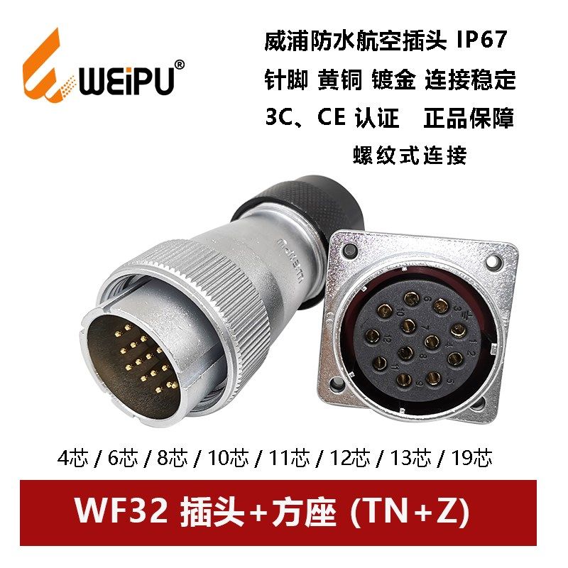 航空插头方座WF32TN+Z-4芯6 8 10 10B 11 12 13 19波纹管防水威浦