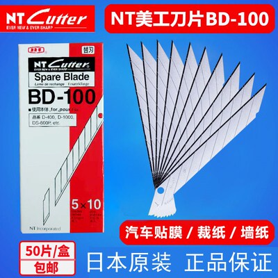 BD-100日本进口NT CUTTER小号美工刀片贴膜尖刀片30度雕刻刀9mm