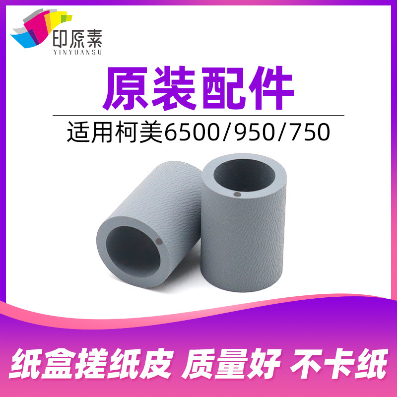 印原素 原装柯美750 6501纸盒搓纸轮751 920 950 1050 6500搓纸皮