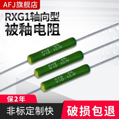 RXG1功率型轴向被釉电阻线绕电阻W23W24 6K8 10K 15K 22K 33K 47K
