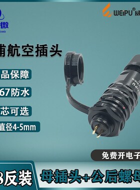 威浦防水航空插头SA8 2-3-4-6-8芯 母插头SA810/812公后螺母插座