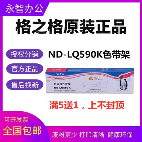 格之格ND-LQ590K色带架 适用爱普生LQ590KII 595K 595KII FX-890