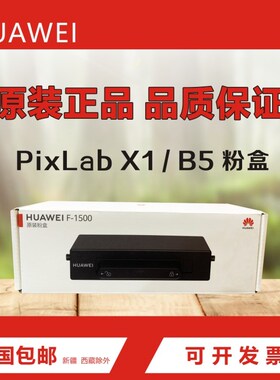 华为PixLab x1/PixLab B5原装硒鼓X-15000原装粉盒F-1500