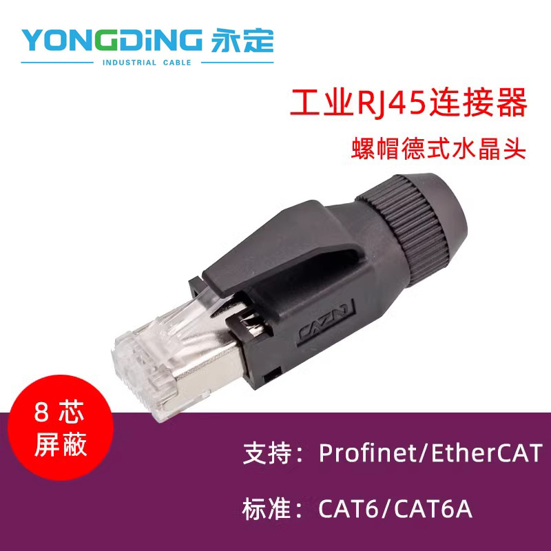 组装式RJ45水晶头CAT5 CAT6工业以太网phoenix国产PROFINET网线头