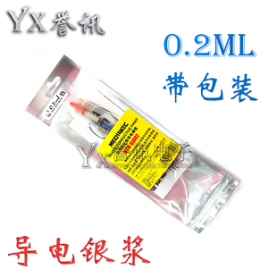 进口银粉导电银漆银浆 修键盘导电银笔导电电阻超小 0.2ml 带包装