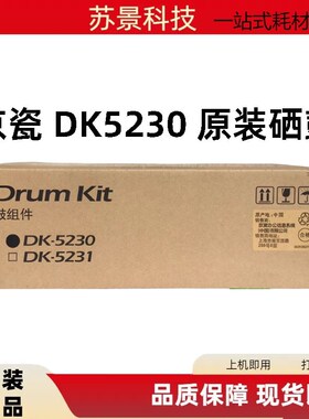 原装京瓷DK-5230/5231 鼓组件 套鼓 适用P5021/5026/M5521/M5526