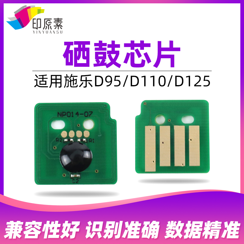 印原素 施乐D95鼓芯片D110 D125 D110p d125p计数 硒鼓芯片 配件