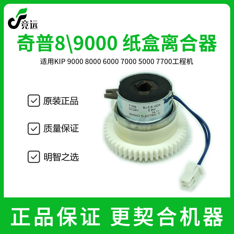 奇普KIP9000 8000 6000 7000 5000 7700工程机纸盒离合器 离合器