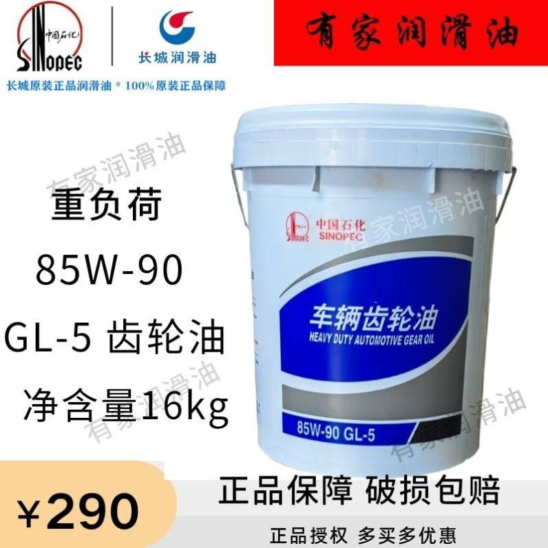 【正品】中国石化GL-5+85W-90齿轮油变速箱後桥通用+重负荷16kg