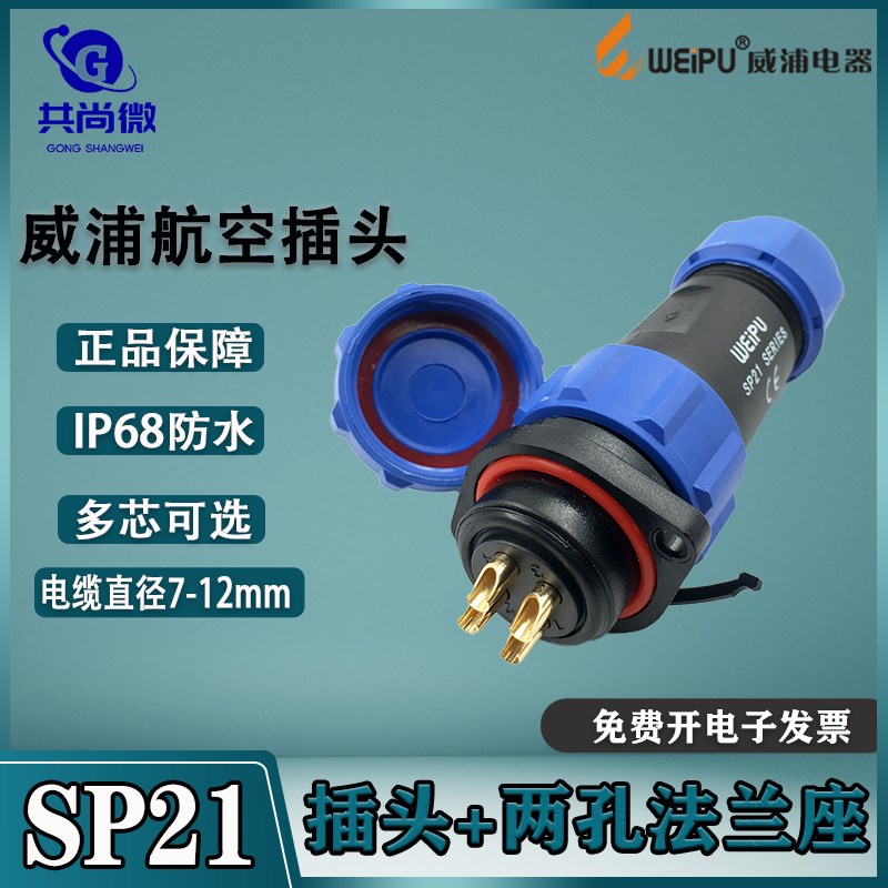 威浦防水航空插头SP21 234芯5678针9芯12芯15芯 2113两孔法兰插座