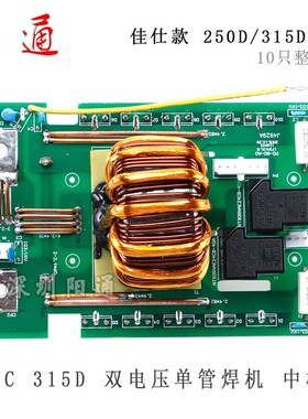 佳仕款 ARC 250D/315D 双电压 单管焊机 中板 整流板 抽头转换