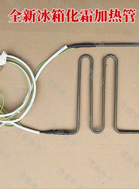适用于晶弘冰箱BCD-531WPDC 471WPDG化霜加热管除霜加热器