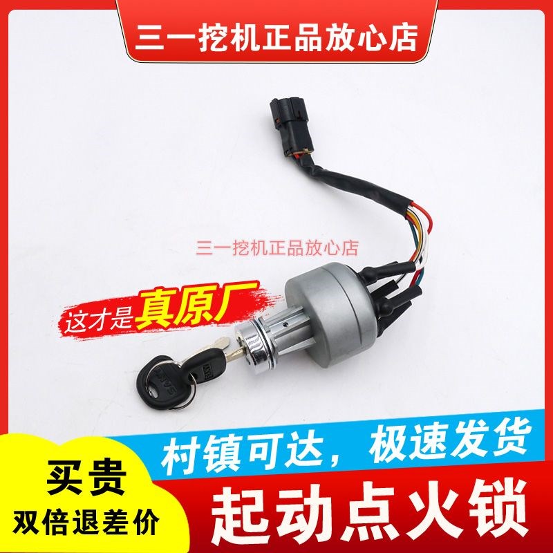 三一挖掘机55 60 65 75 115 155 195 365 485 点火锁启动开关钥匙