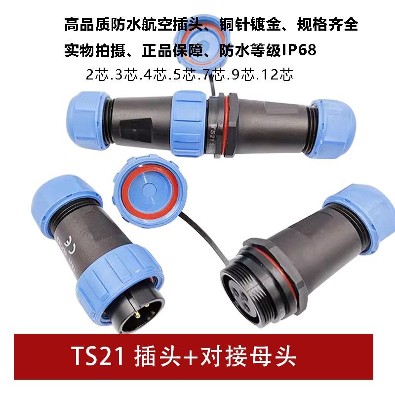 航空插头蓝色对接头座TS21 2孔3 4 5 7针9芯12连接器IP68防水SP21