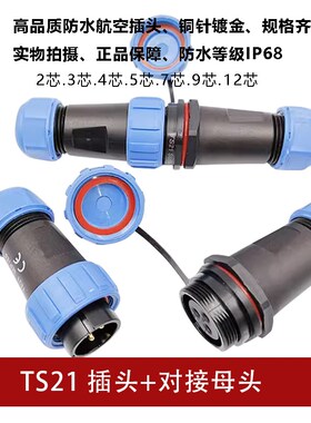 航空插头蓝色对接头座TS21 2孔3 4 5 7针9芯12连接器IP68防水SP21