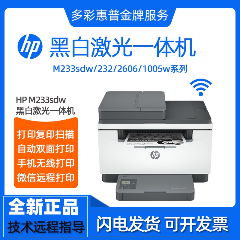 HP惠普M233sdw1188a1136w黑白激光打印机复印一体机办公家用小型
