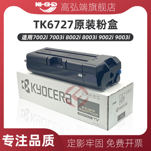 7002i 京瓷 7003i 8002i 9002i 高弘端适用 8003i 京瓷TK6727粉盒