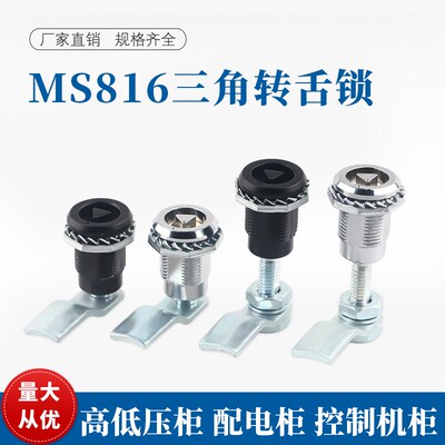 MS816三角加长伸缩转舌锁压缩式火车锁电柜门空压机垃圾箱井盖锁