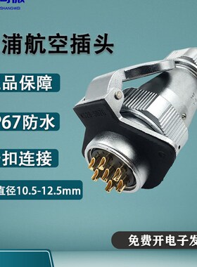 WY28威浦防水航空插头 23478910-12-16-35芯插头TE/翻盖ZG IP67