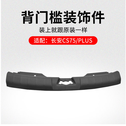 适用长安CS75 14-21款PLUS 背门槛装饰件行李箱踏板塑料盖板原厂
