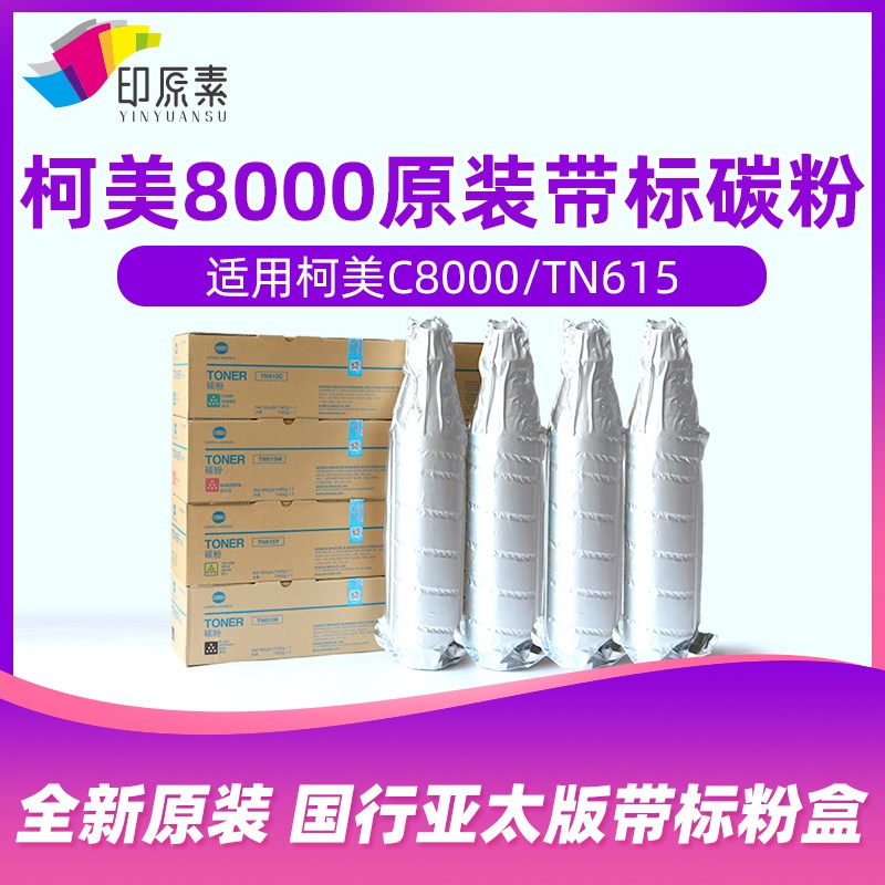 印原素柯美8000碳粉C8000科美  美能达TN615粉盒 亚太版 原装带标