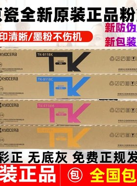 原装 正品 京瓷 TK-8118粉盒ECOSYS 京瓷M8124cidn粉盒 碳粉 墨粉