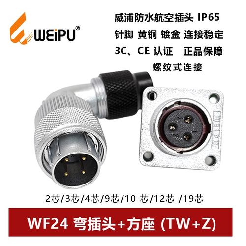 航空弯插头WF24TW+Z-2-3-4孔9-10芯-12-19法兰方座螺纹式IP67防水