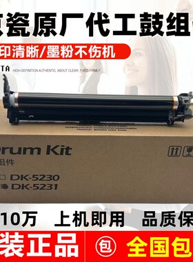 京瓷P5021 5018 5026 M5521 5526鼓 硒鼓 DK5230 DK5231鼓组件