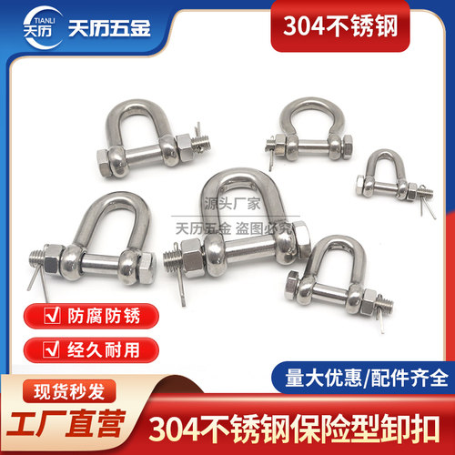 保险型卸扣/304不锈钢D型弓型卸扣U型起重开口销带螺母美式